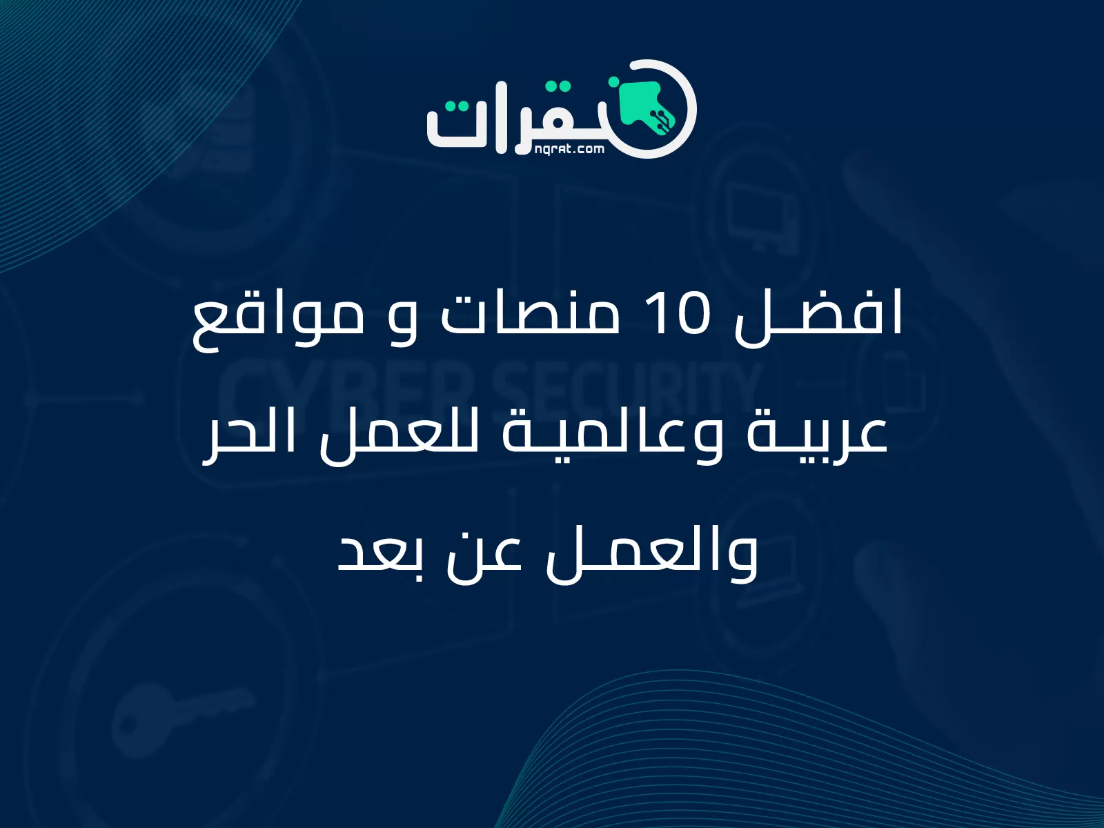 افضل 10 منصات و مواقع عربية وعالمية للعمل الحر والعمل عن بعد