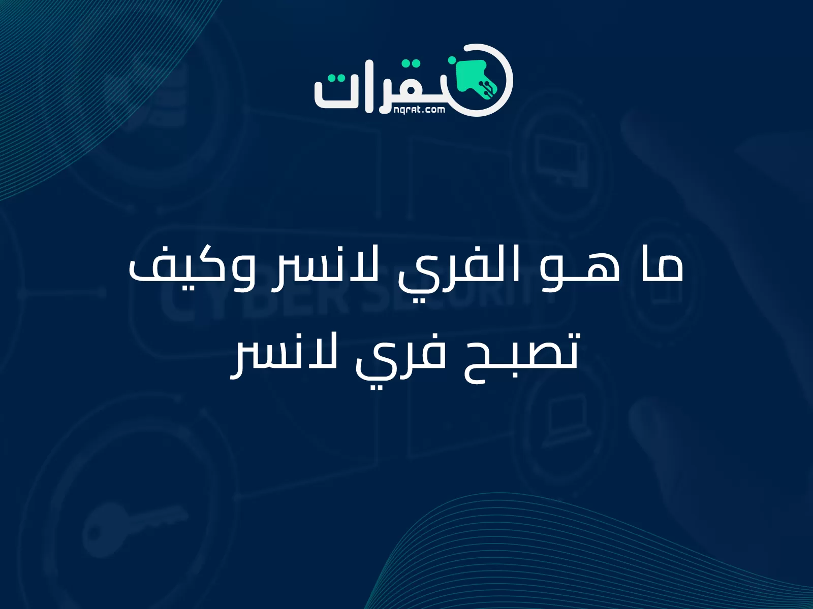 ما هو الفري لانسر وكيف تصبح فري لانسر