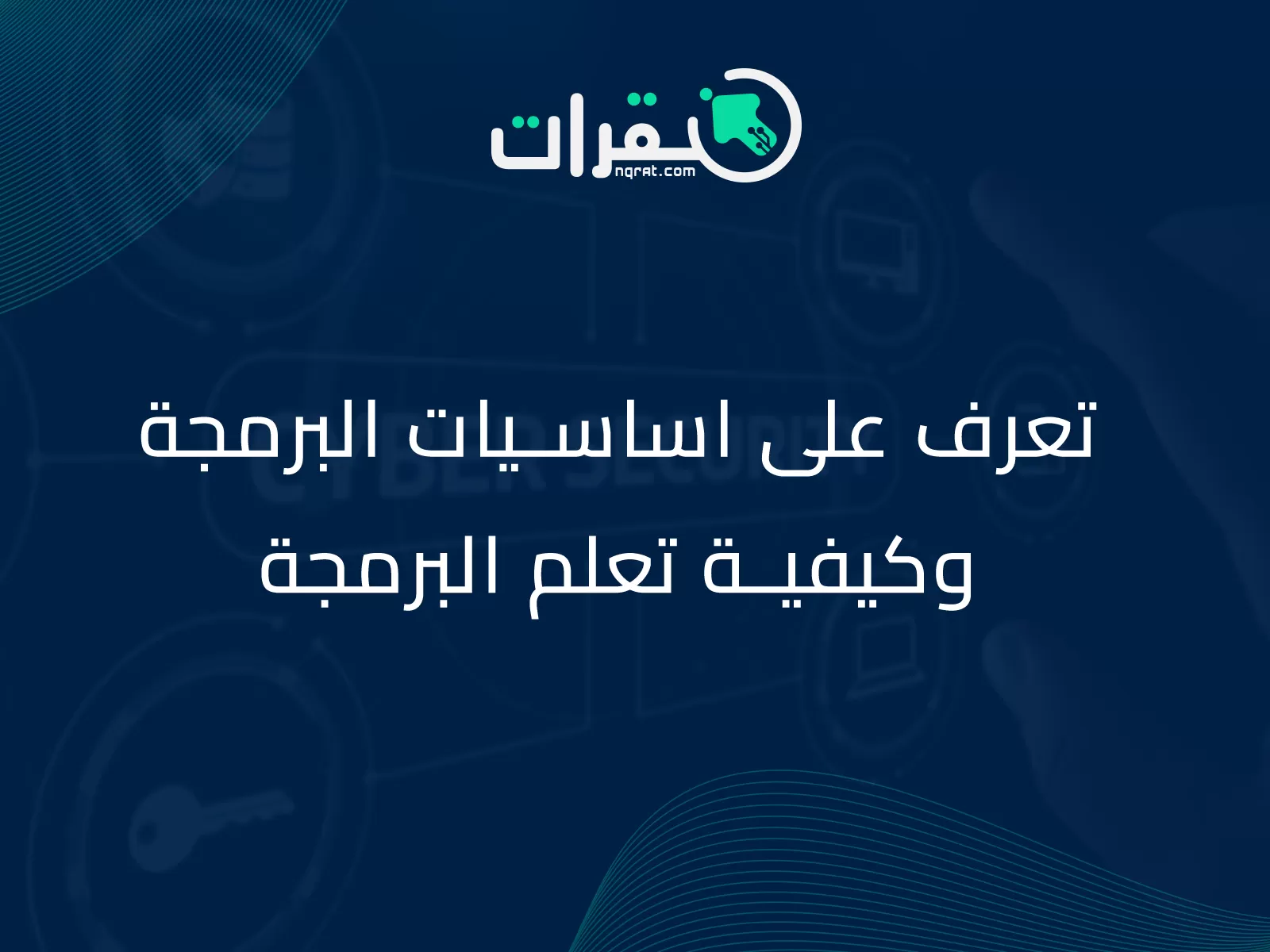 البرمجة و التكنولوجيا: تعرف على اساسيات البرمجة وكيفية تعلم البرمجة