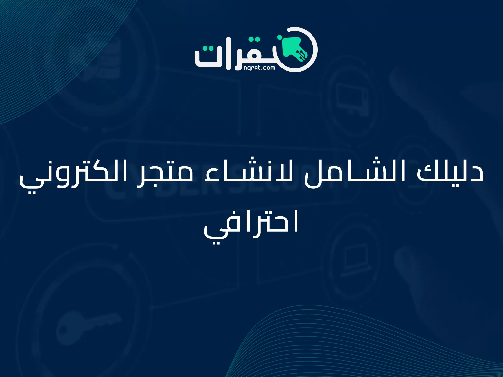 دليلك الشامل لانشاء متجر الكتروني احترافي