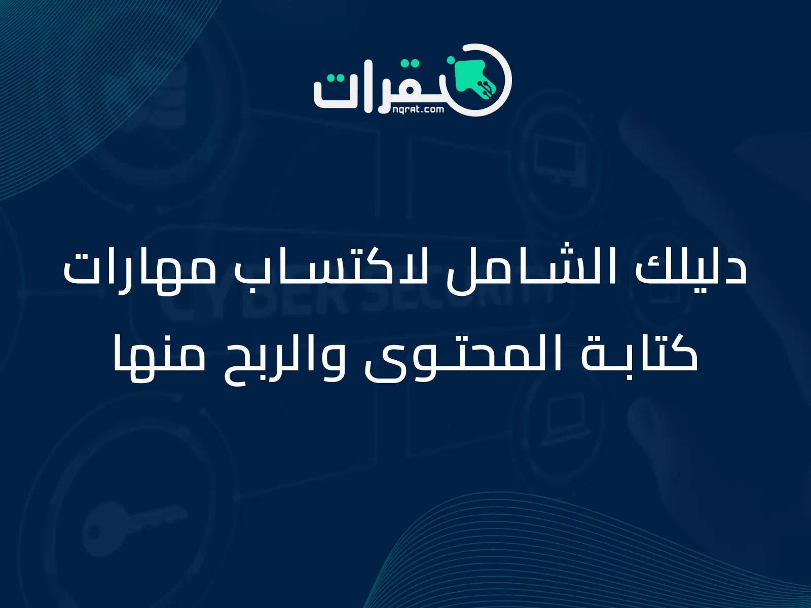 دليلك الشامل لاكتساب مهارات كتابة المحتوى والربح منها