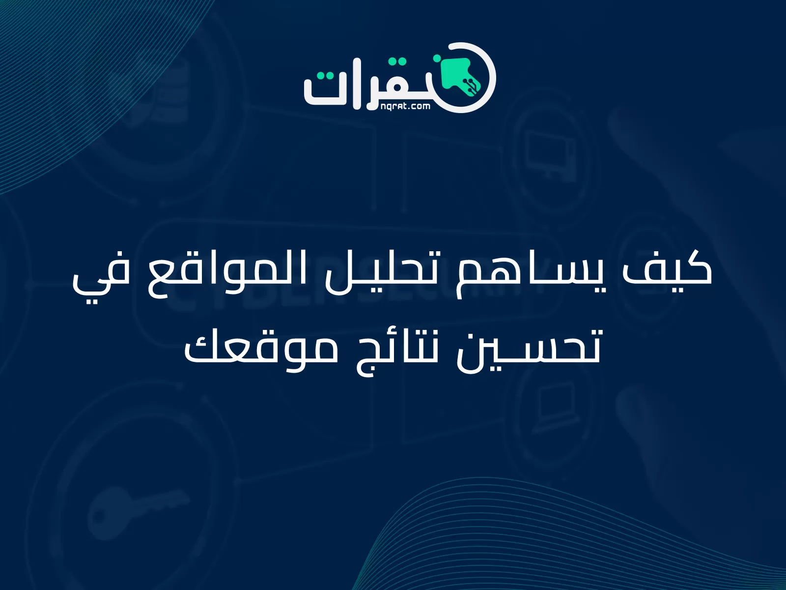 كيف يساهم تحليل المواقع في تحسين نتائج موقعك