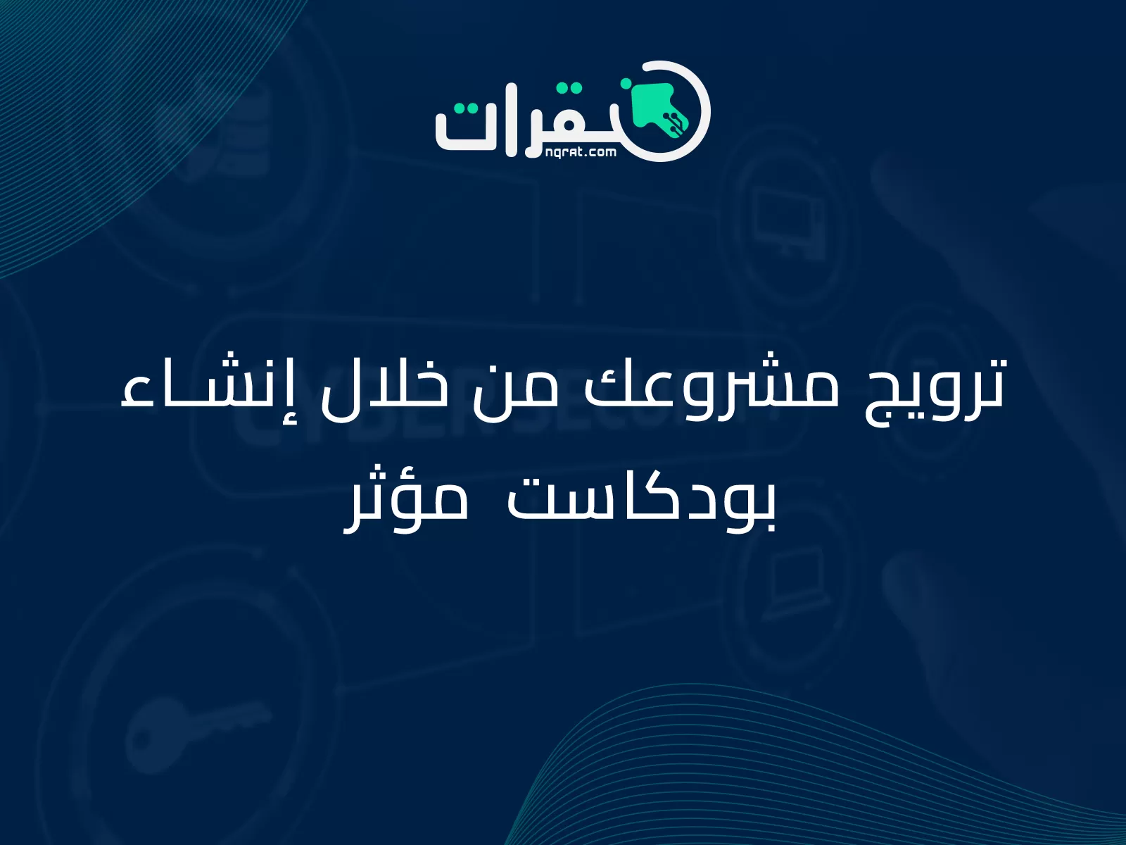 ترويج مشروعك من خلال إنشاء بودكاست مؤثر