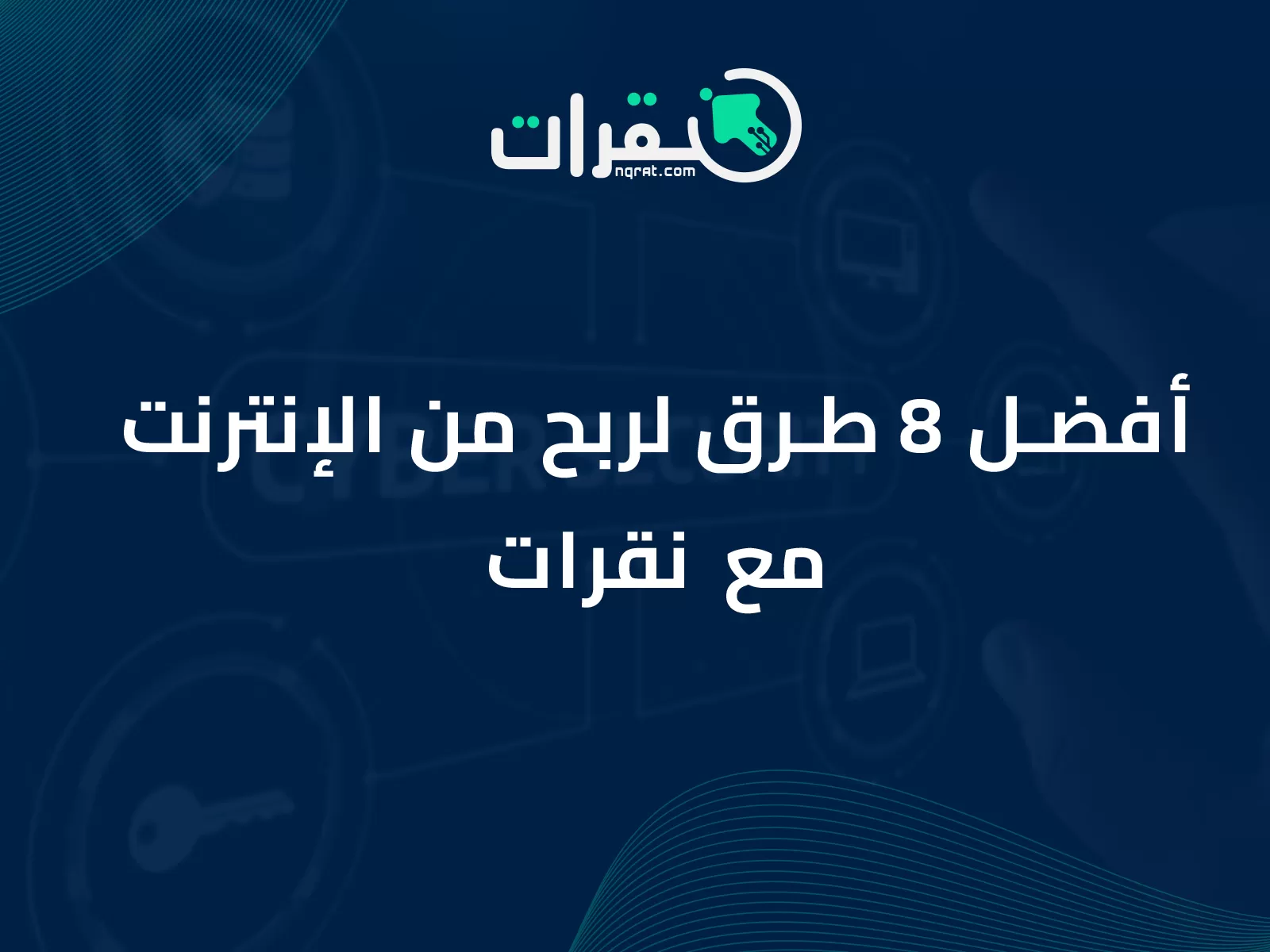 أفضل 8 طرق لربح من الإنترنت مع نقرات