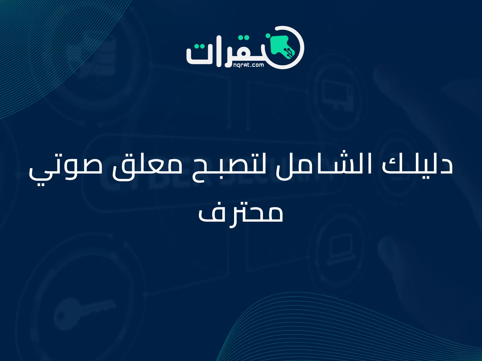 دليلك الشامل لتصبح معلق صوتي محترف