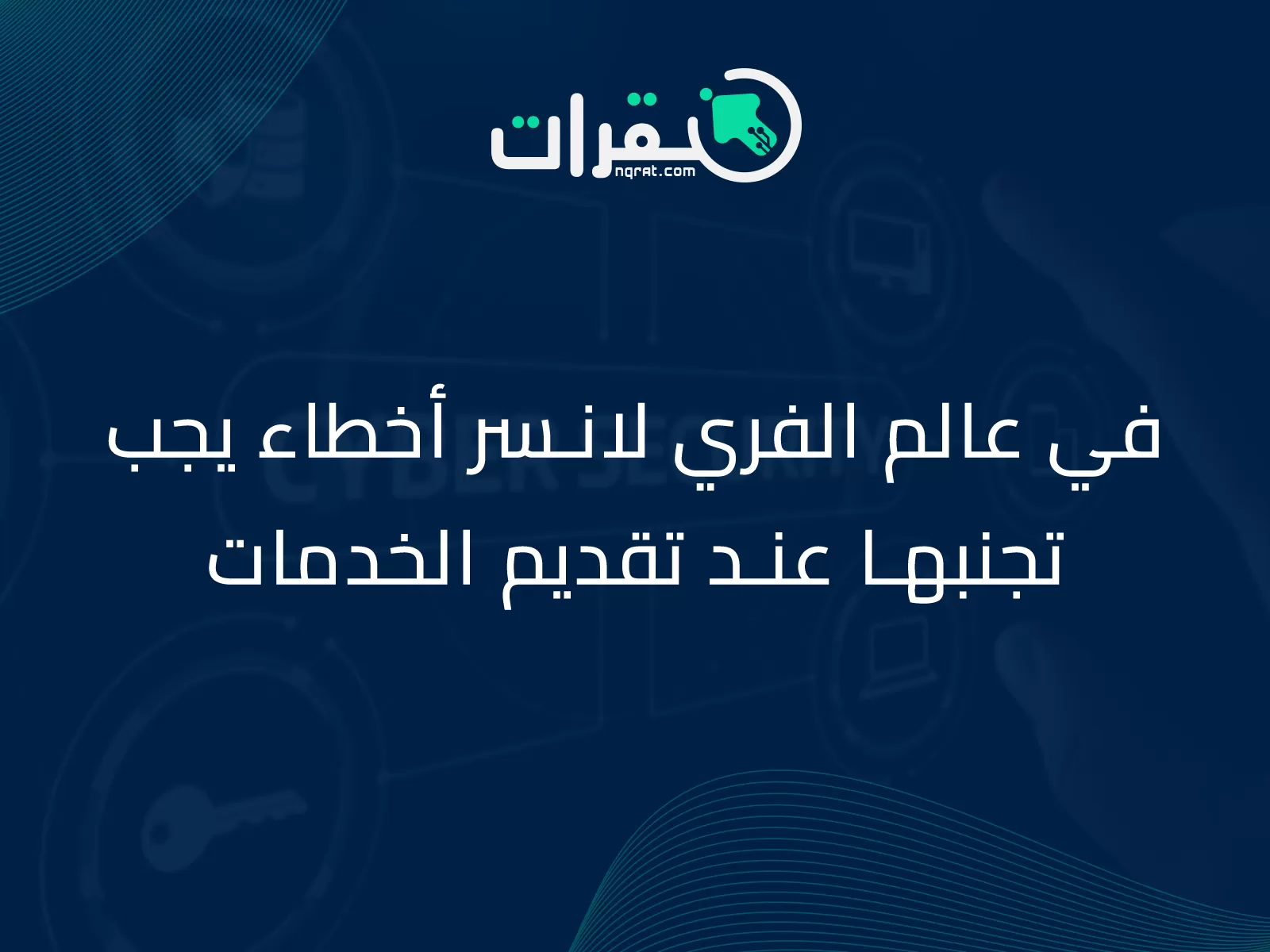 في عالم الفري لانسر أخطاء يجب تجنبها عند تقديم الخدمات