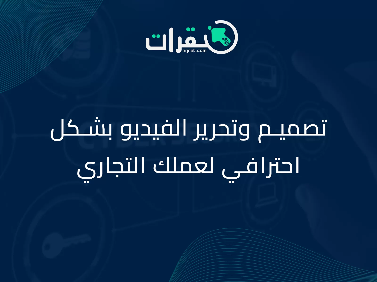 تصميم وتحرير الفيديو بشكل احترافي لعملك التجاري