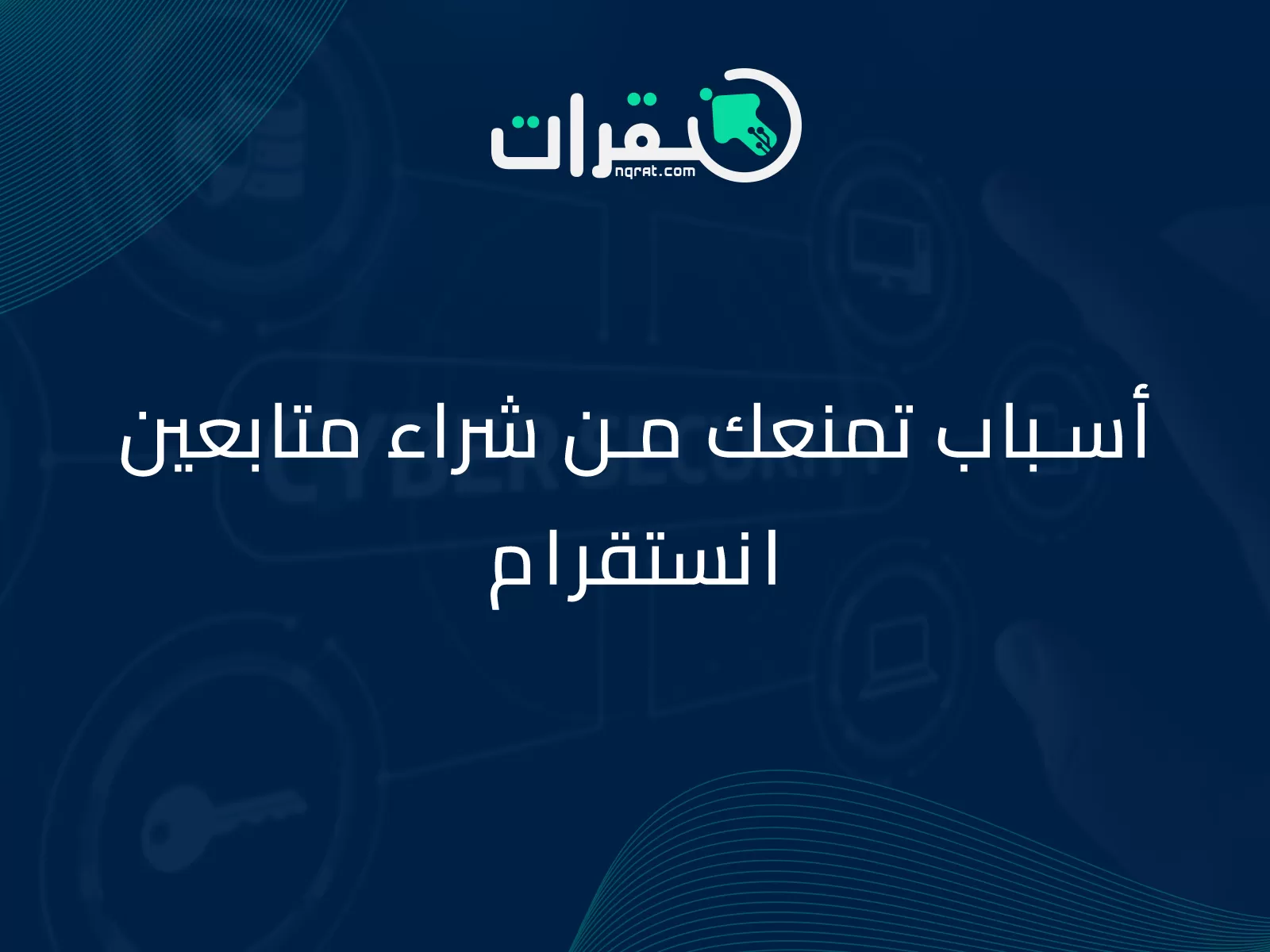 أسباب تمنعك من شراء متابعين انستقرام