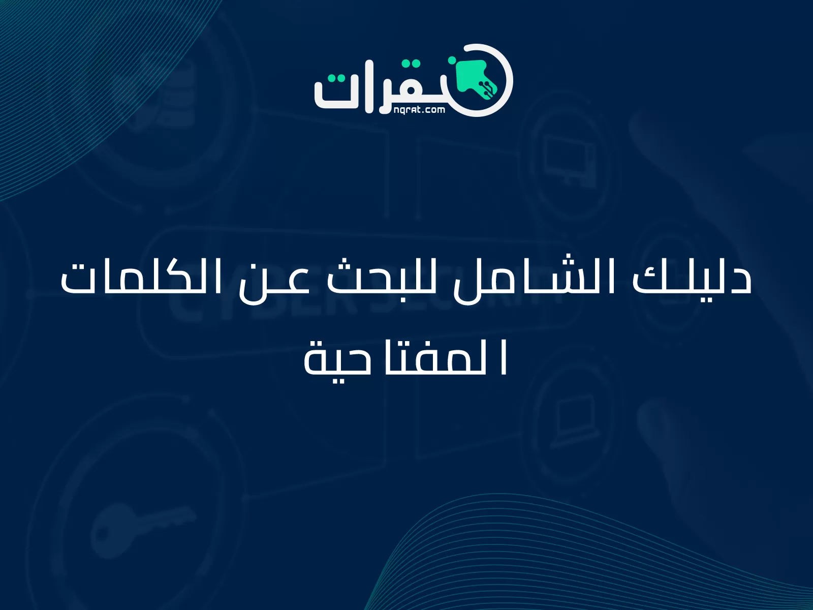 دليلك الشامل للبحث عن الكلمات المفتاحية