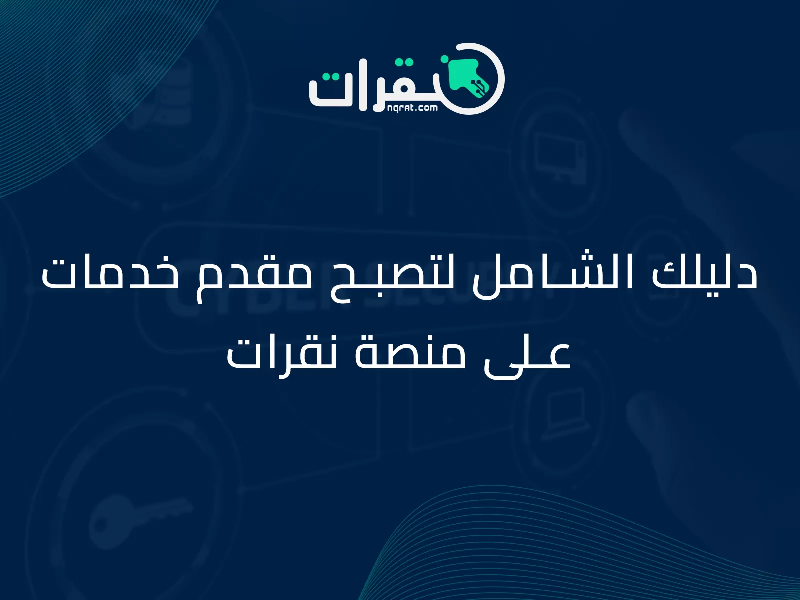 دليلك الشامل لتصبح مقدم خدمات على منصة نقرات