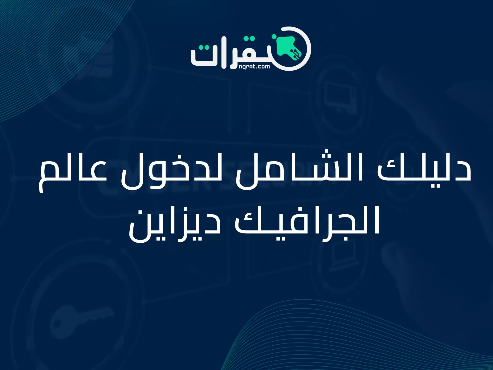 دليلك الشامل لدخول عالم الجرافيك ديزاين