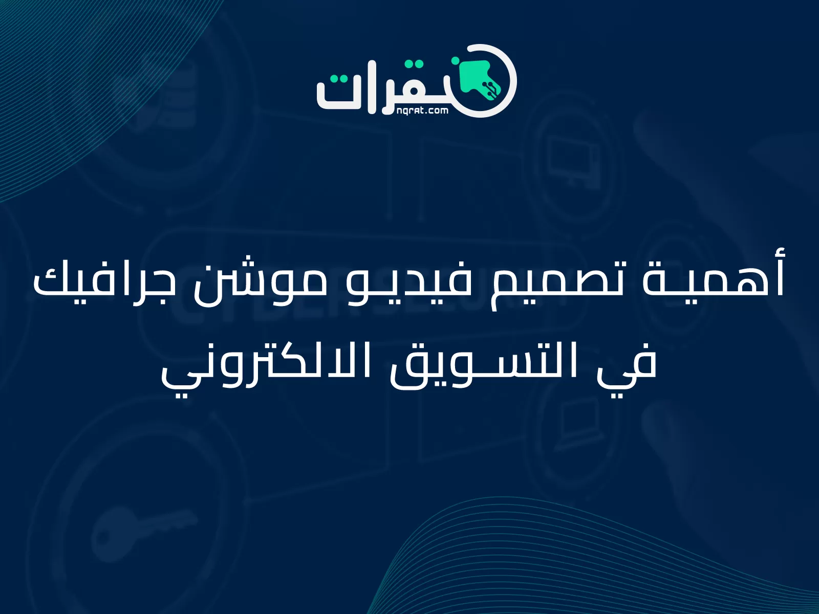 أهمية تصميم فيديو موشن جرافيك في التسويق الالكتروني