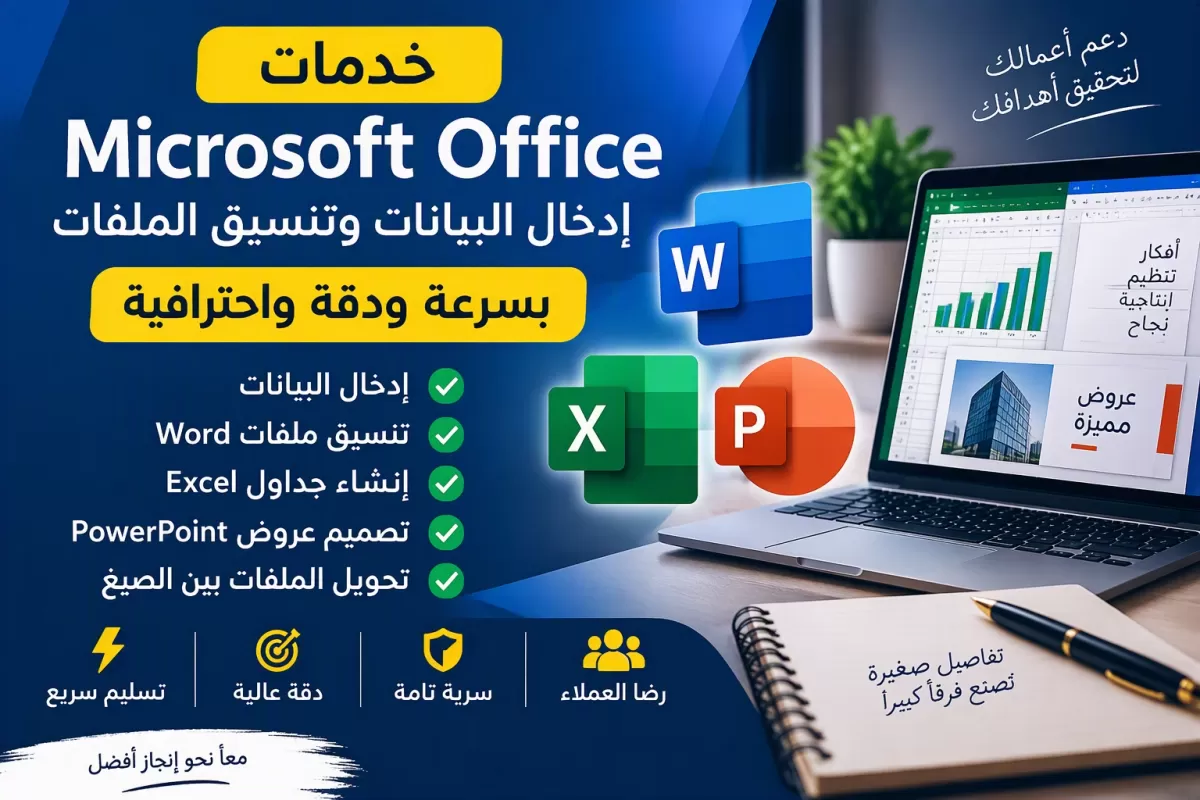 أنا سوف أقوم بإدخال البيانات وتنسيق الملفات باستخدام برامج Microsoft Office باحترافية