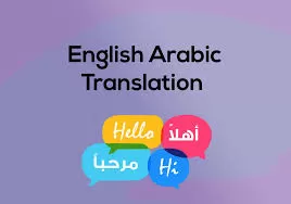 اقوم بالترجمة من العربية للانجليزية و العكس