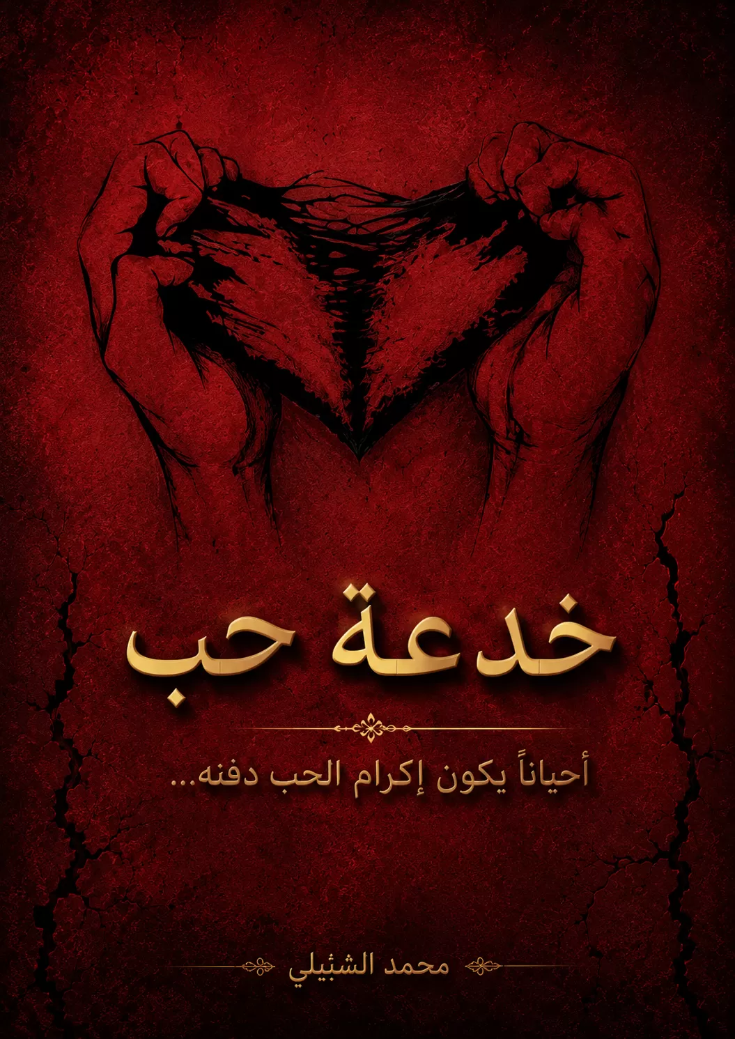 تصميم غلاف كتاب احترافي