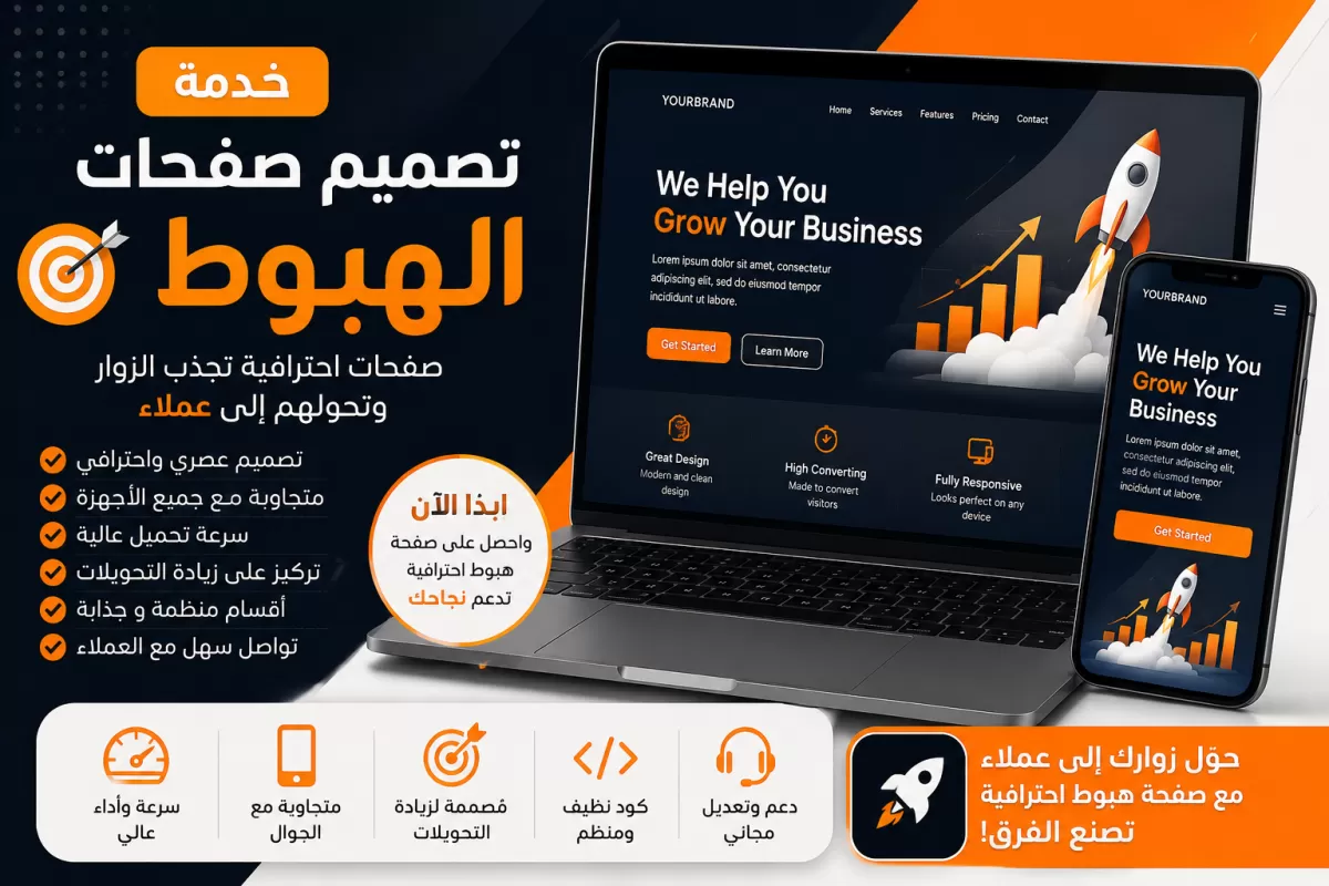 انا سوف اصمم صفحات هبوط احترافية وعصرية لتحويل الزوار إلى عملاء