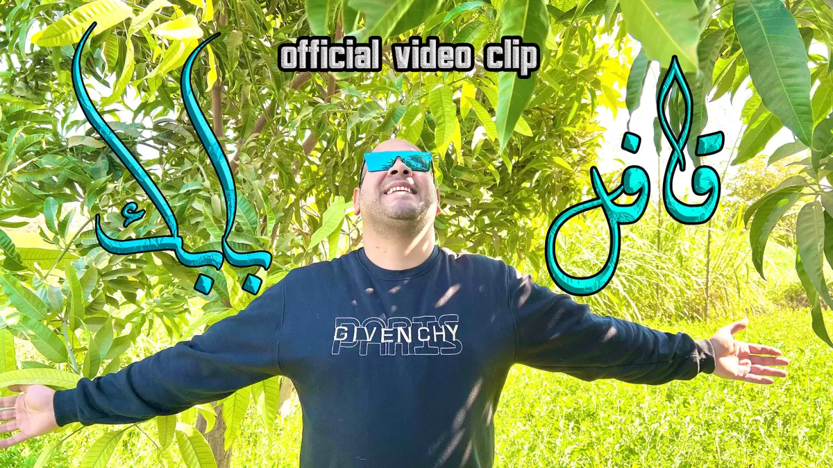 أكتب شعر غنائي عصري و أيضاً علي أي تيمة تريدها