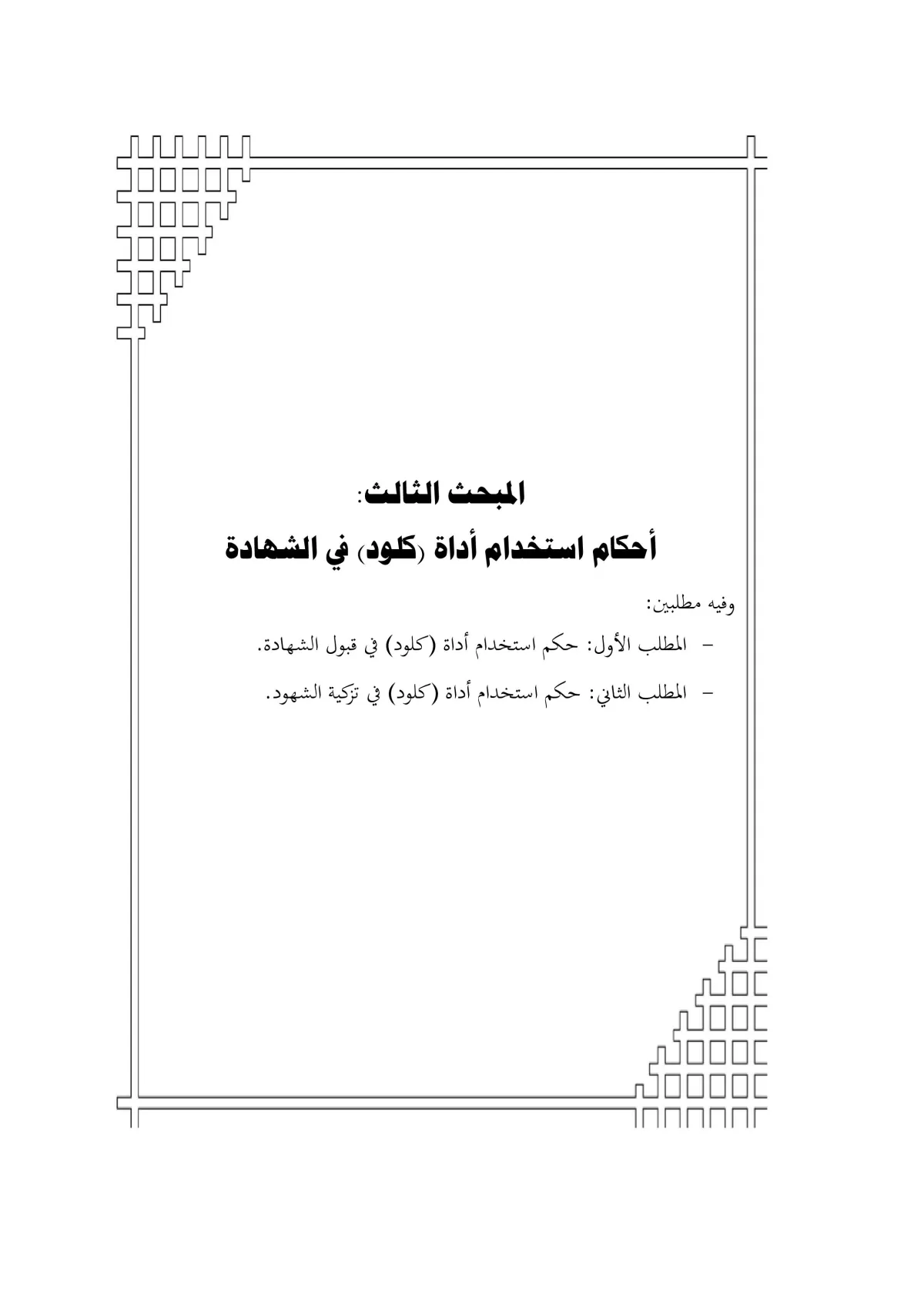 تنسيق رسائل الماجستير والدكتوراة والأبحاث العلمية