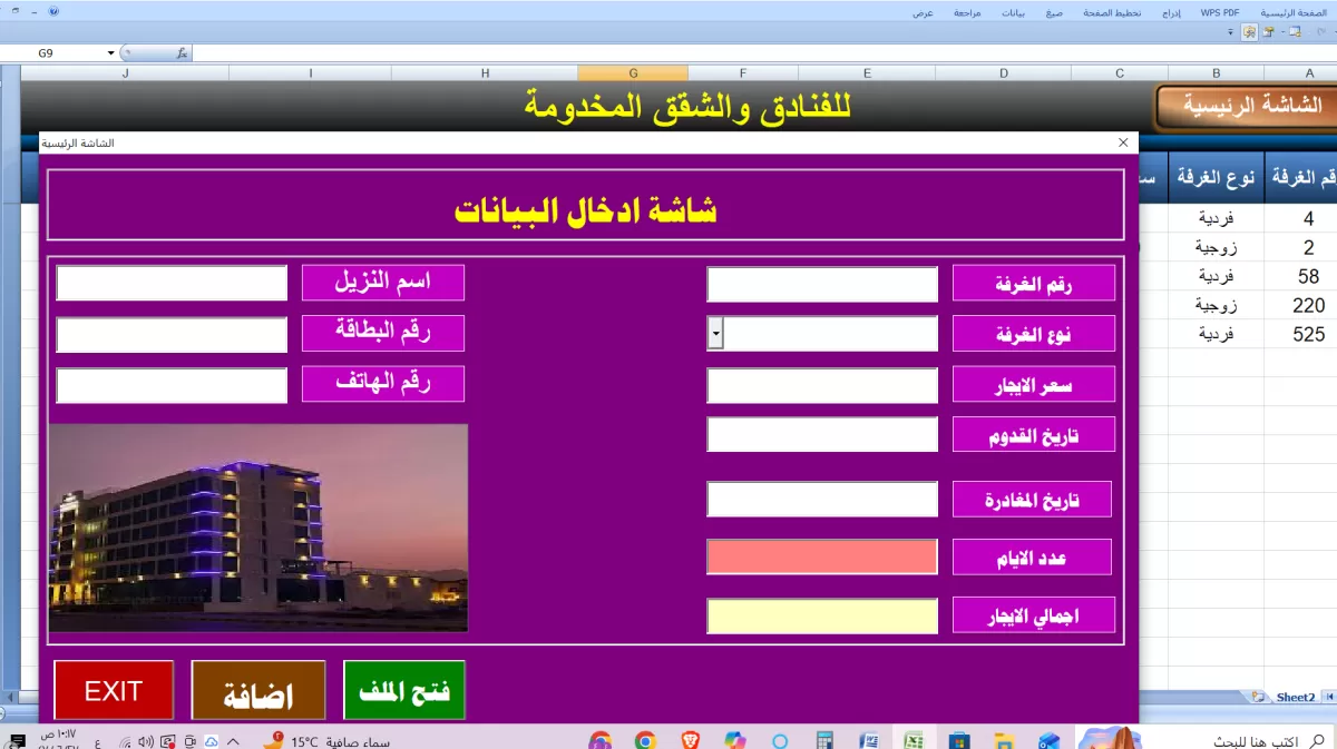 شيت اكسيل  وملف لادخال بيانات الفنادق والشقق المخدومة بلغة اكواد VBA