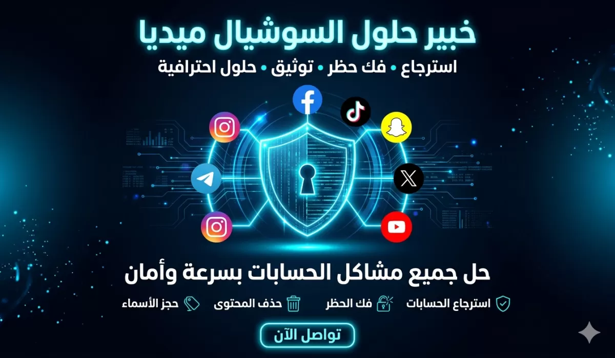 استرجاع الحسابات المعطلة والمخترقه لجميع منصات السوشل ميديا