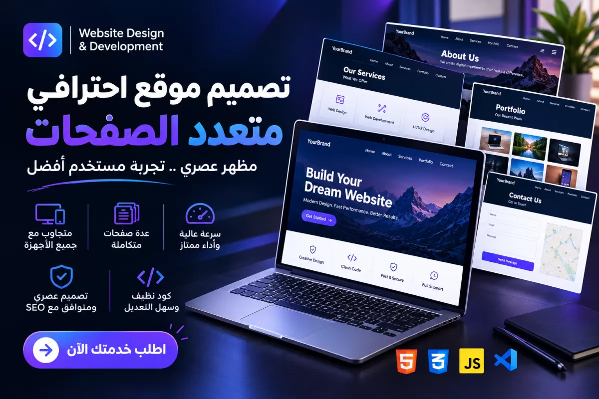 تصميم وتطوير موقع ويب احترافي ومتجاوب مع جميع الأجهزة