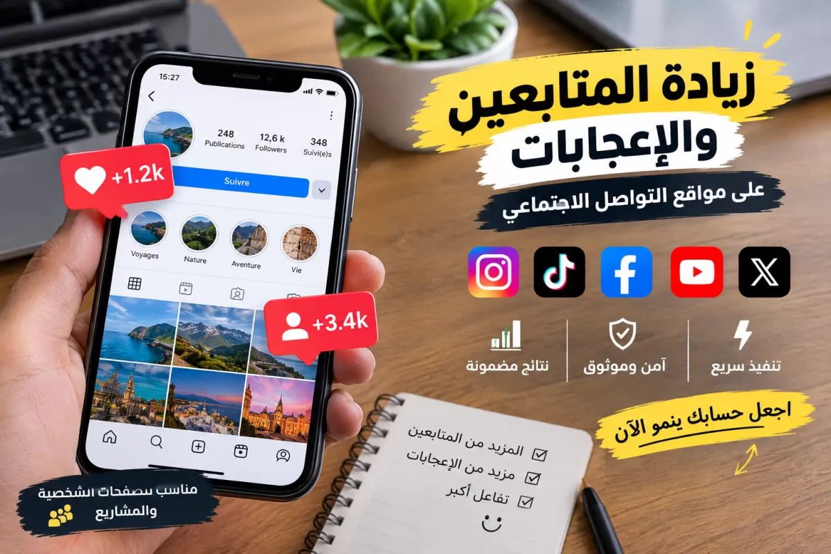 زيادة المتابعين والإعجابات على مواقع التواصل الاجتماعي