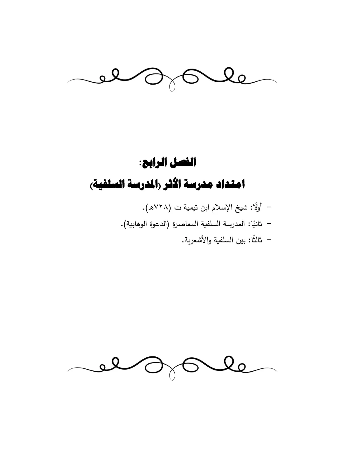 تنسيق رسائل الماجستير والدكتوراة والأبحاث العلمية