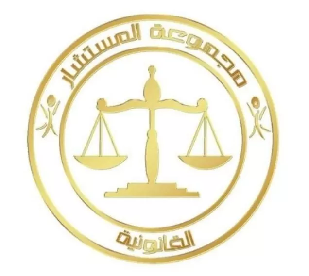 تقديم الاستشارات والخدمات القانونية 