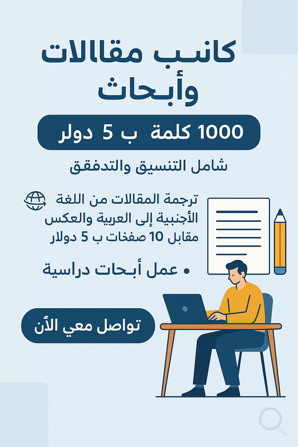 خدمات كتابة المقالات والأبحاث بأسعار تنافسية!