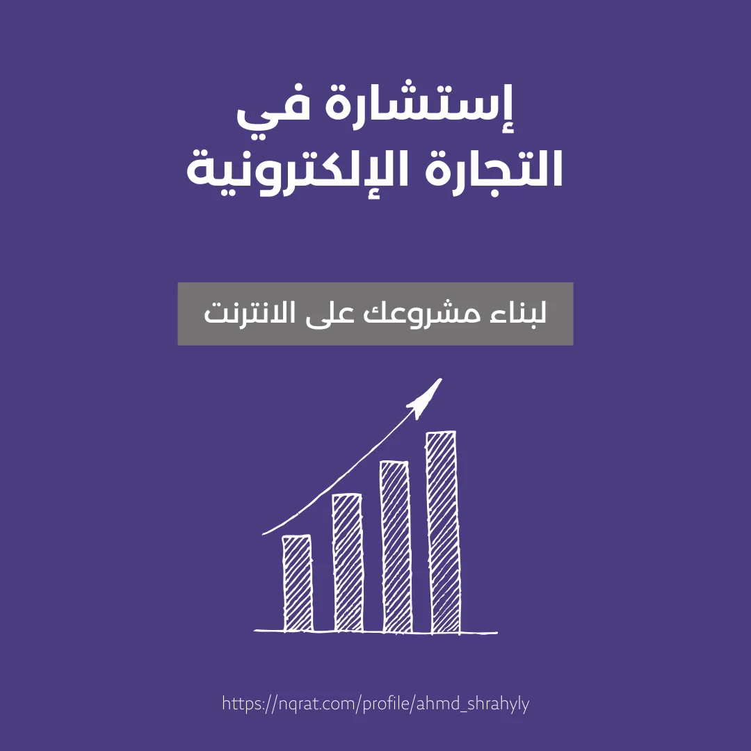 اقدم استشارات في مشاريع التجارة الإلكترونية