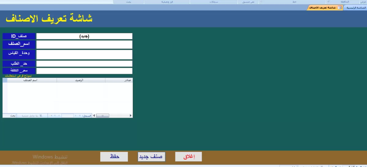تصميم نظام إدارة مخازن احترافي ومؤمن ببرنامج Microsoft Access