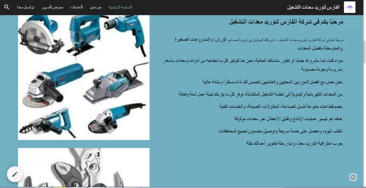 تصميم موقع الكترونى على جوجل سايت توريد معدات تشغيل ) المستحدمة فى الورش والشركات) 