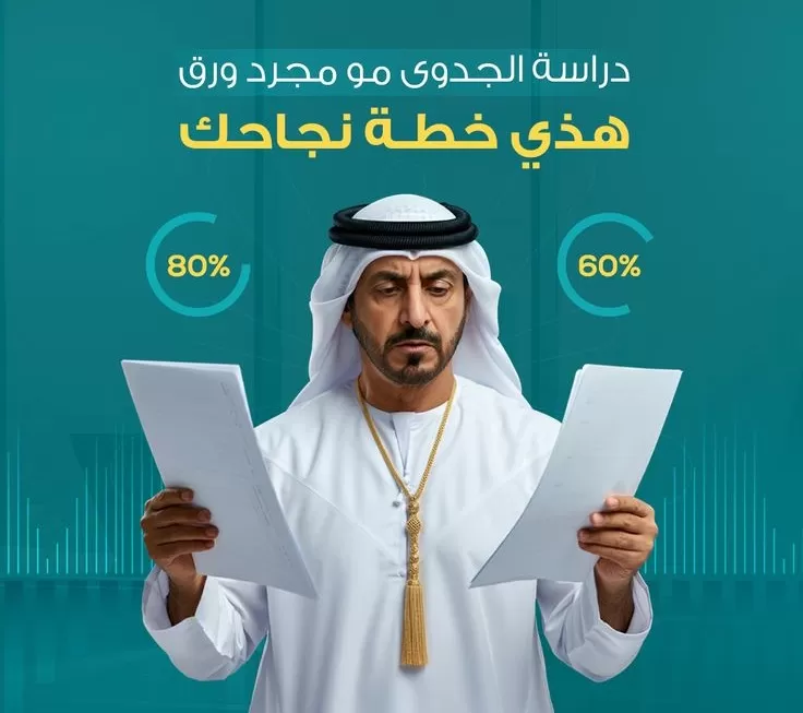 دراسات جدوى اقتصادية