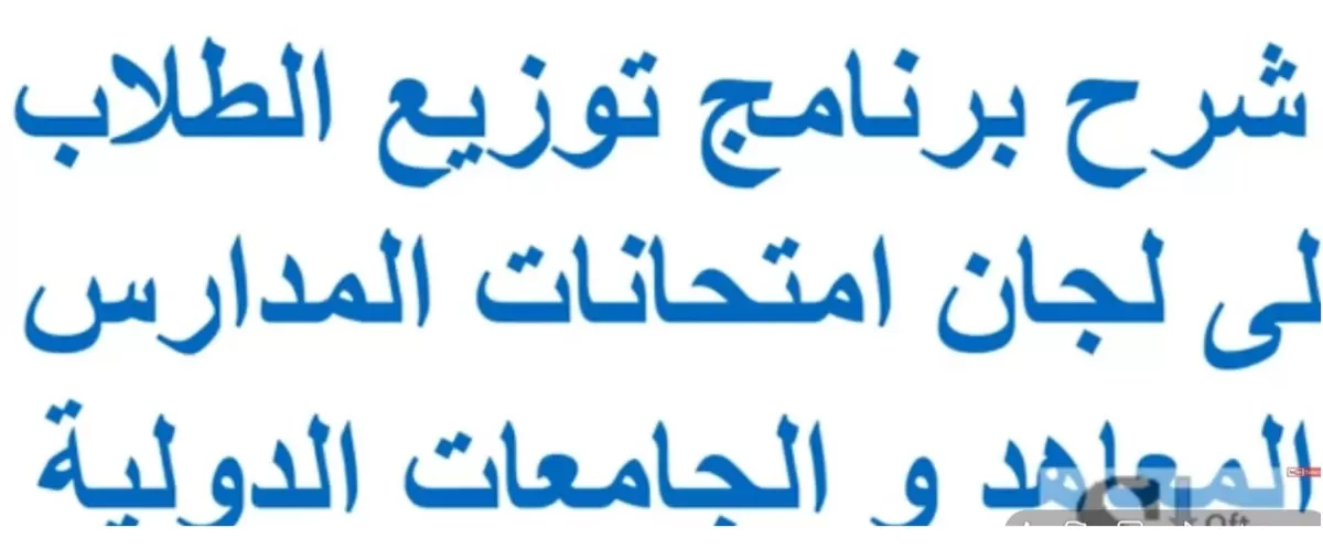 برنامج اعداد لجان امتحانات الطلاب - كشوف و ملصقات الطلاب فى كل لجنة
