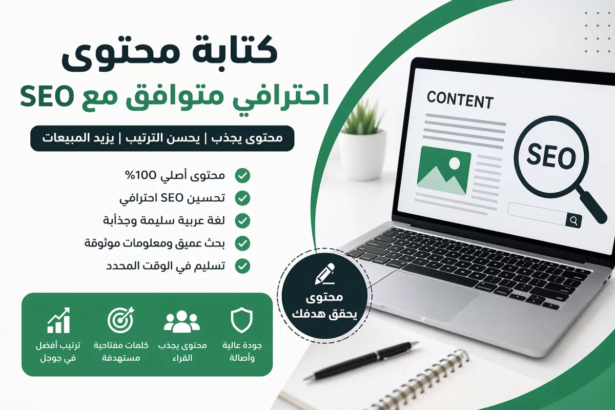 أنا سوف أكتب محتوى SEO احترافي يساعدك على تصدر نتائج البحث وزيادة الزيارات