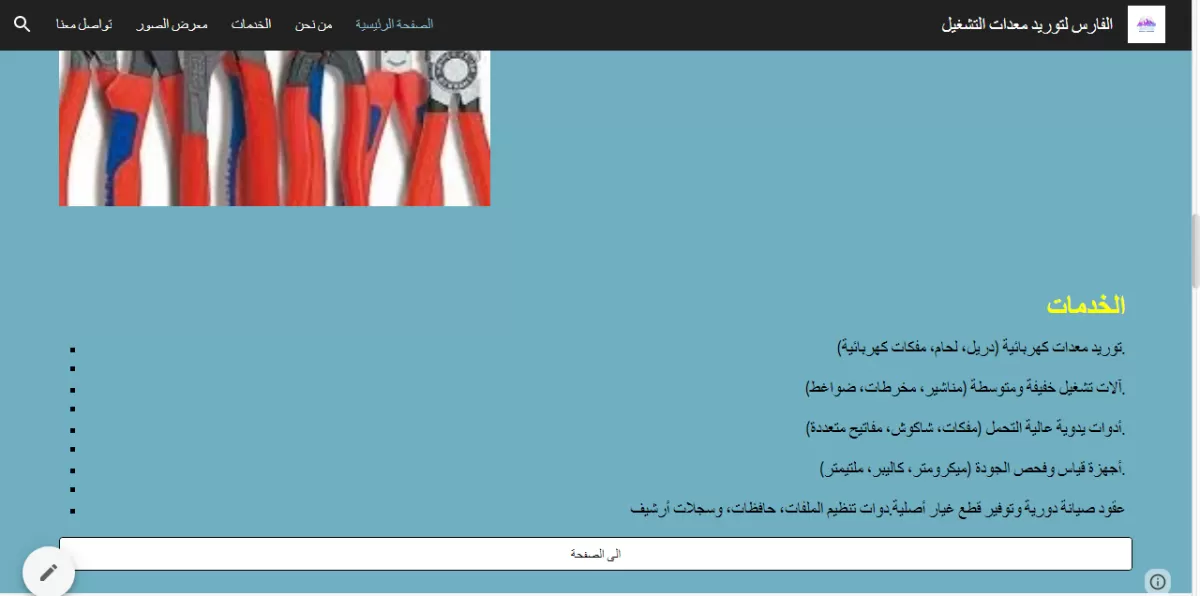تصميم موقع الكترونى على جوجل سايت توريد معدات تشغيل ) المستحدمة فى الورش والشركات) 