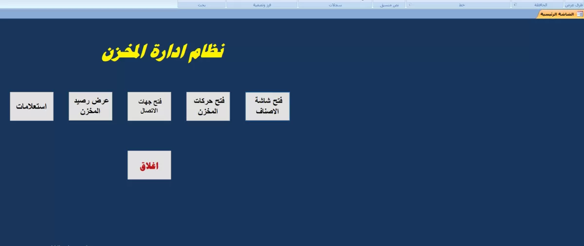 تصميم نظام إدارة مخازن احترافي ومؤمن ببرنامج Microsoft Access