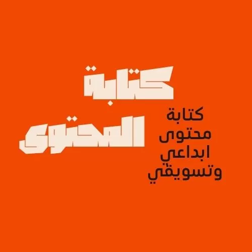 كتابة المحتوى 
