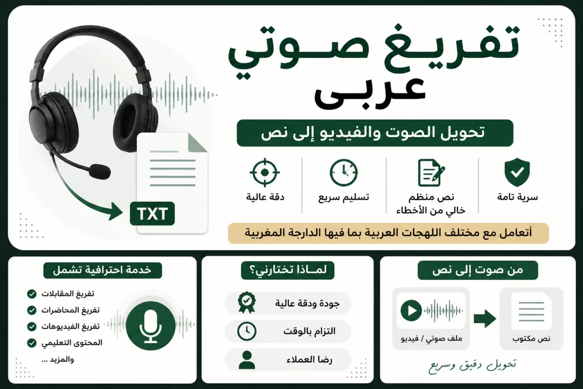 أنا سوف أقوم بتفريغ الصوت العربي إلى نص بدقة واحترافية