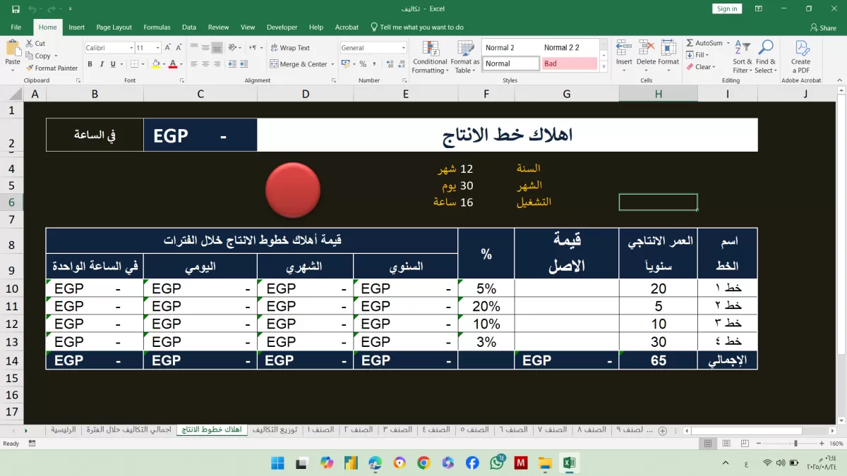 اقدم لك برنامج حساب تكاليف صناعية متكامل على Excel
