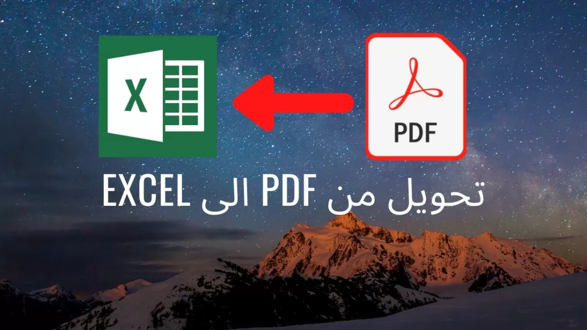 تحويل الملفات بين PDF وExcel باحترافية وتنظيم عالي