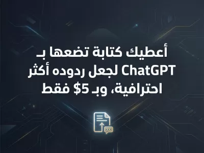 أعطيك كتابة تضعها بـ ChatGPT لجعل ردوده أكثر احترافية، وبـ 5$ فقط.