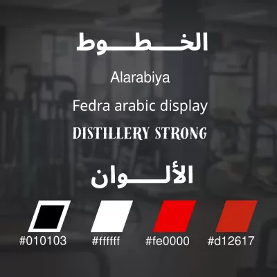 أنا سوف أصمم هويتك البصرية بشكل احترافي  لgym 