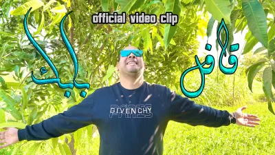 أكتب شعر غنائي عصري و أيضاً علي أي تيمة تريدها