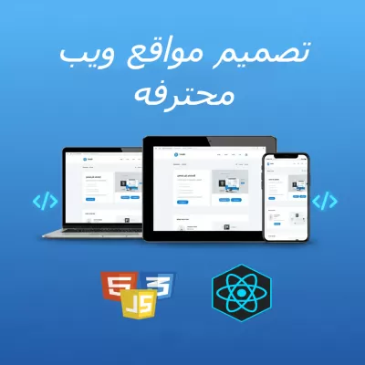 تصميم وتطوير موقع ويب احترافي متجاوب مع جميع الأجهزة