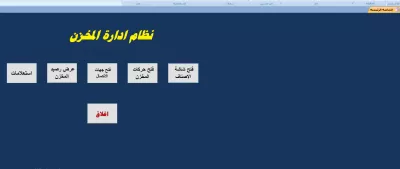 تصميم نظام إدارة مخازن احترافي ومؤمن ببرنامج Microsoft Access
