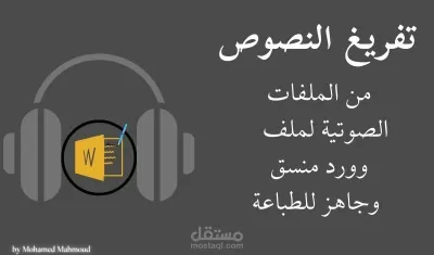 تحويل الملفات الصوتية والفيديوهات إلى نصوص مكتوبة بدقة وتنسيق احترافي وخالية من الأخطاء