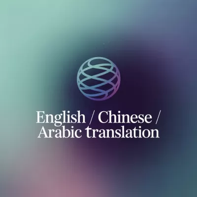 أقوم بترجمة احترافية ودقيقة من اللغة الصينية أو الإنجليزية إلى العربية والعكس