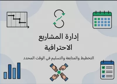 إدارة مشاريعك باحترافية | تخطيط ومتابعة وتسليم في الموعد
