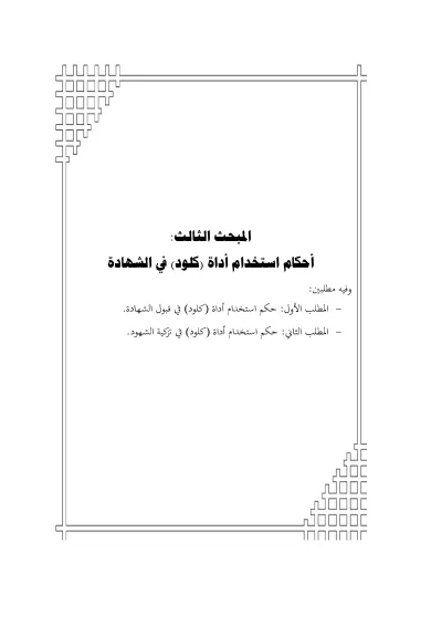 تنسيق رسائل الماجستير والدكتوراة والأبحاث العلمية